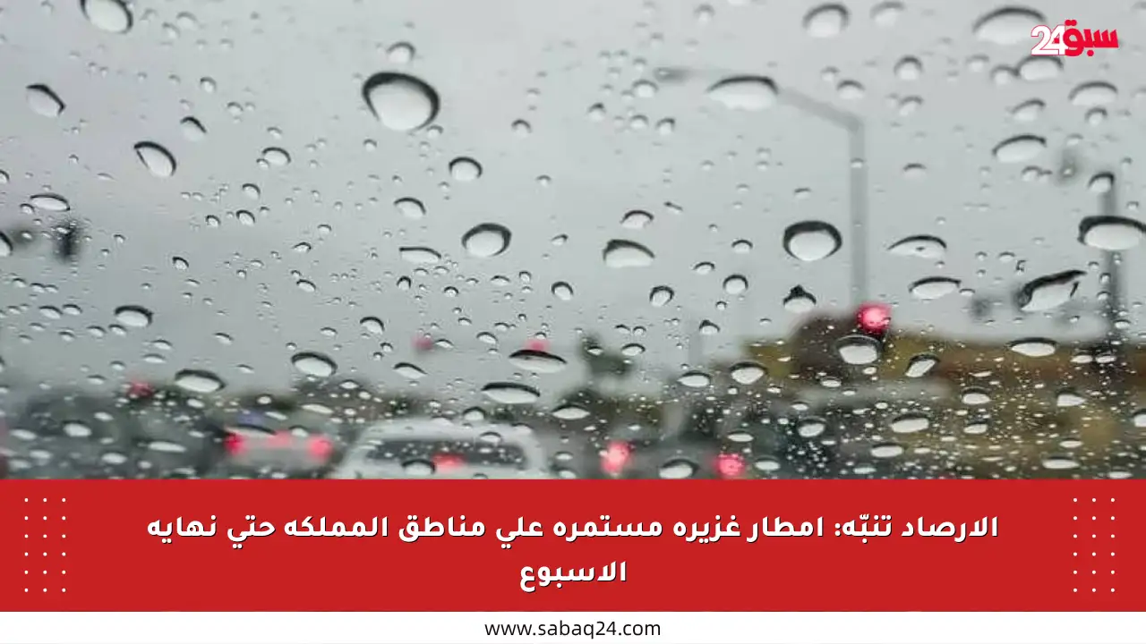 الأرصاد تنبّه: أمطار غزيرة مستمرة على مناطق المملكة حتى نهاية الأسبوع